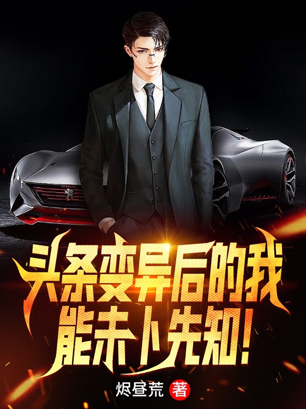 头条变异后的我,能未卜先知!