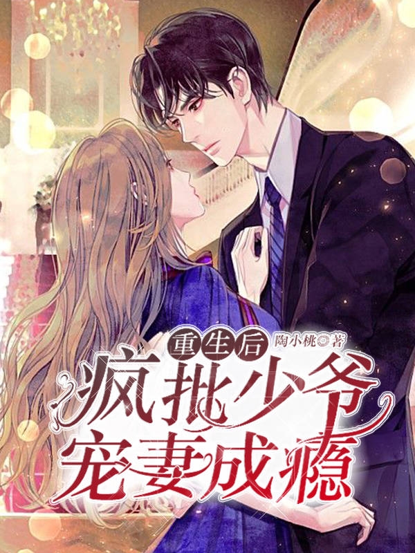 重生后,疯批少爷宠妻成瘾