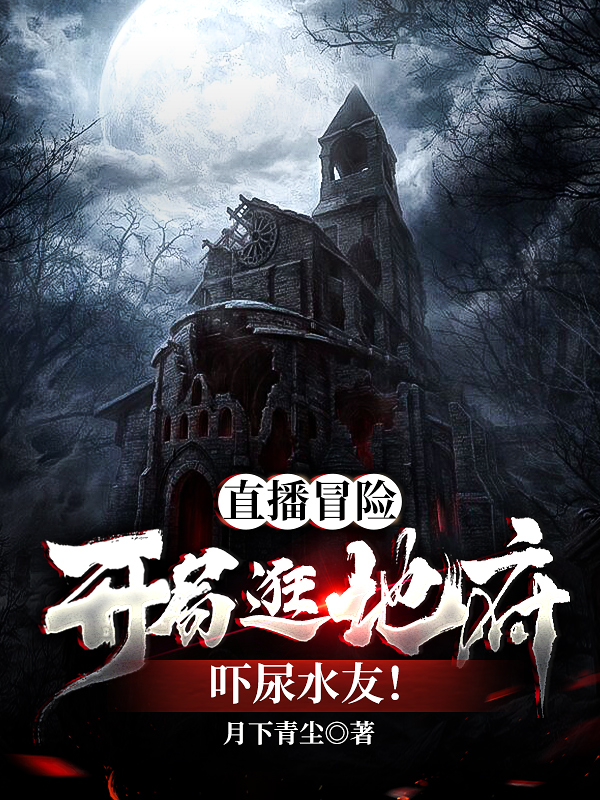 都市冒险:开局逛地府,吓尿水友