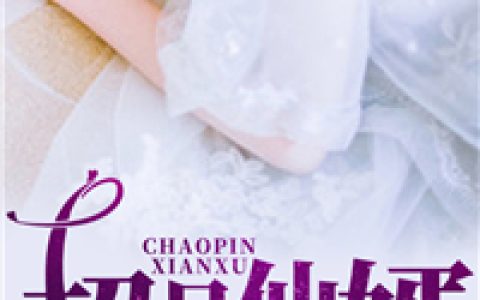 陈浩，林雪儿小说全文免费阅读，《超品仙婿》最新章节