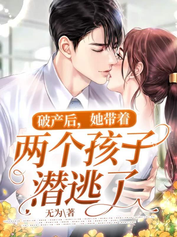 破产后,她带着两个孩子潜逃了