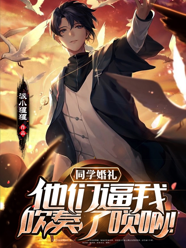同学婚礼,他们逼我吹奏了唢呐!