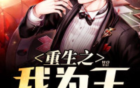 小说杨昊,李亮《重生之我为王》在线全文免费阅读