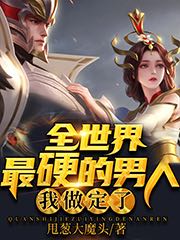 全世界最硬的男人,我做定了