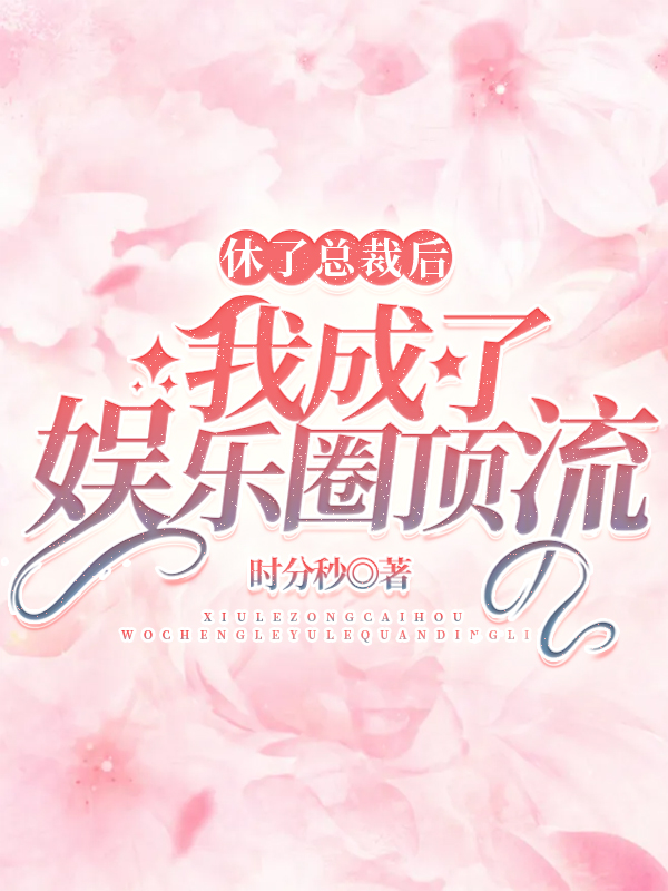 休了总裁后,我成了娱乐圈顶流