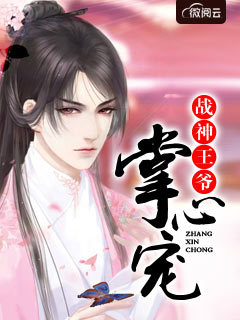 战神王爷掌心宠