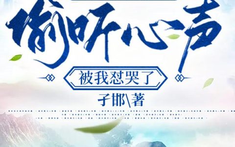 《大秦：祖龙偷听心声，被我怼哭了》小说章节目录扶苏,陈平全文免费阅读