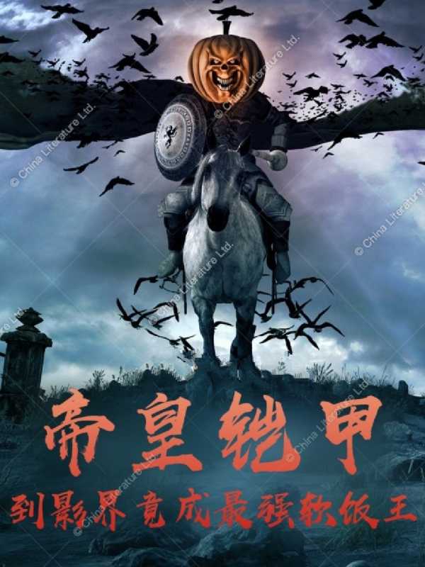 帝皇铠甲到影界竟成最强软饭王