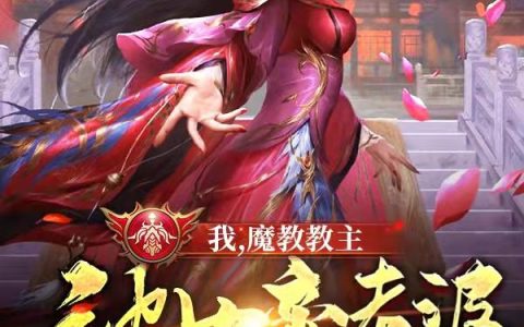 叶青衣《我，魔教教主，被女帝老婆曝光了》李龙曦,长公主小说免费阅读