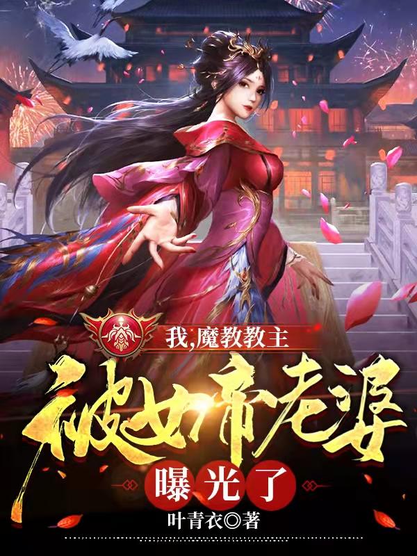 我,魔教教主,被女帝老婆曝光了