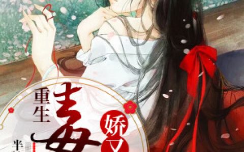 《重生毒妃娇又甜》小说最新章节免费阅读，苏洛,江殊全文免费阅读