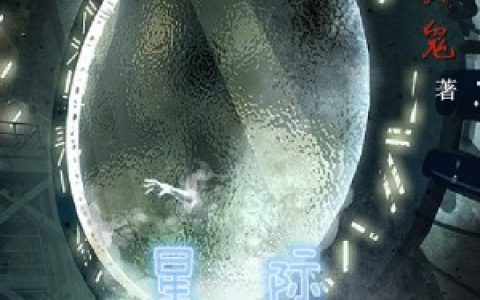 《星际交易平台》小说最新章节免费阅读，小褚,褚圣亚全文免费阅读