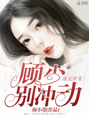 溺宠娇妻:顾少,别冲动