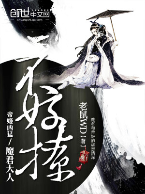 帝姬凶猛:魔君大人不好撩