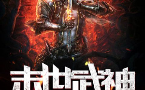 《超级末世武神》小说最新章节免费阅读，林石,武痴全文免费阅读