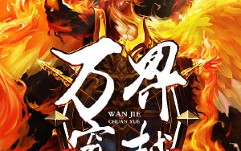 《万界穿越》小说最新章节免费阅读，王清明,王老先生全文免费阅读