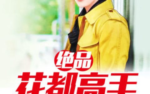 《绝品花都高手》小说最新章节免费阅读，张东,王纶全文免费阅读