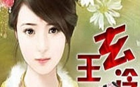 玄王冷妃（凝香,冷哼来）最新章节在线免费阅读