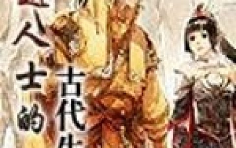 《穿越人士的古代生涯》小说最新章节，陈恺,陈雍全文免费在线阅读