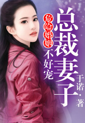 危险婚姻①总裁妻子不好哄