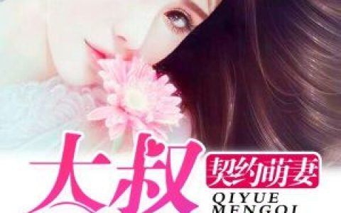 《契约萌妻：大叔，别靠近》小说最新章节免费阅读，萧南风,木依依全文免费阅读