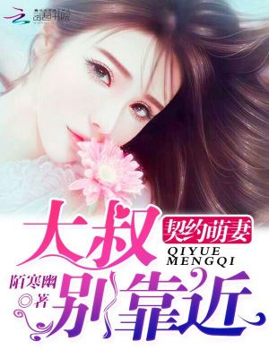 契约萌妻:大叔,别靠近