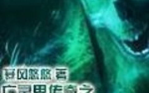 小说惨绿色,上滴《亡灵界传奇之俺是仙人》在线全文免费阅读