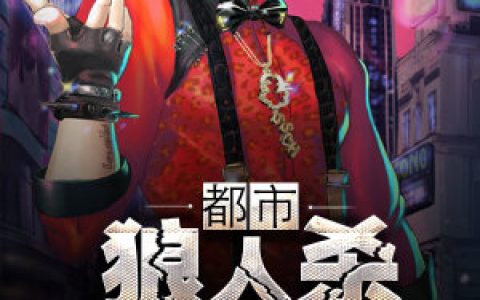 最强狼人杀系统罗辑,黄毛，最强狼人杀系统小说免费阅读