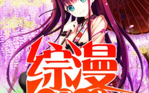 小说李桐,小智《综漫一日一变》在线全文免费阅读