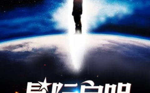 小说《星际启明》李易,圣骑士完整版免费阅读