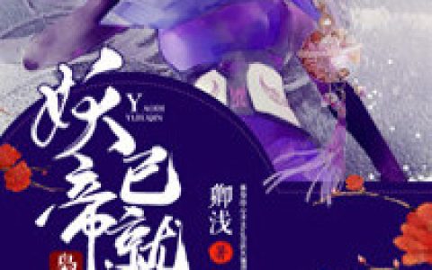 《君慕浅容轻》(卿浅)小说最新章节_君慕浅容轻免费阅读