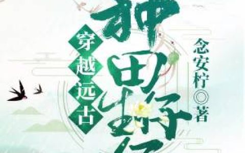 小说秦小双,赤炎君峰《穿越远古种田生仔仔》在线全文免费阅读