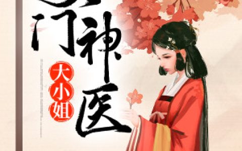 小说《侯门神医大小姐》顾朝颜,陆既明完整版免费阅读