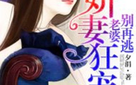 《叶总的救命之恩》小说最新章节免费阅读，潇晓,张婷全文免费阅读