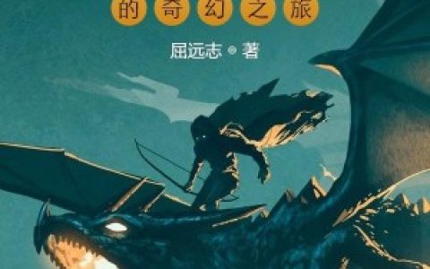 戈果,神奇少女《少年戈果的奇幻之旅》小说全文免费阅读