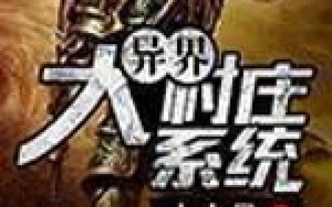 《异界大村庄系统》小说最新章节，吉吉,摩丁全文免费在线阅读