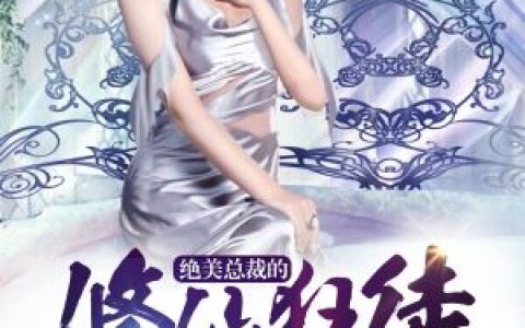 《绝美总裁的修仙狂徒》小说最新章节免费阅读，顾易,蓝菲翎全文免费阅读