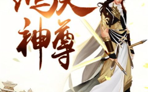 徐年,慕容雪小说《鸿天神尊》全文免费阅读