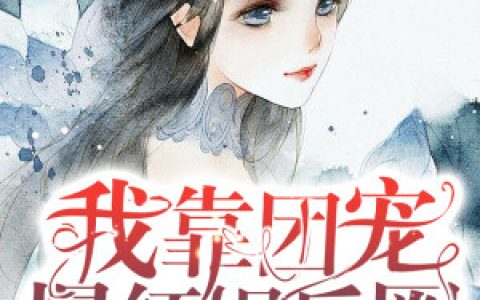萧靳寒,唐夭夭《我靠团宠爆红娱乐圈》小说全文免费阅读