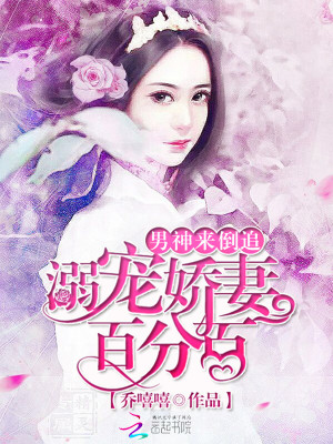 男神来倒追:溺宠娇妻百分百