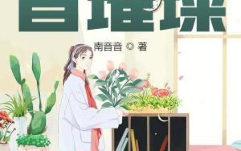 夏星辰,许岩小说全文免费阅读，《他与星辰皆璀璨》最新章节