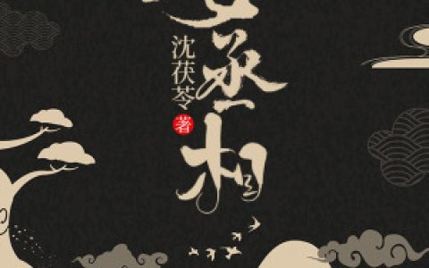 赵继《女丞相》赵继,木衡小说免费阅读