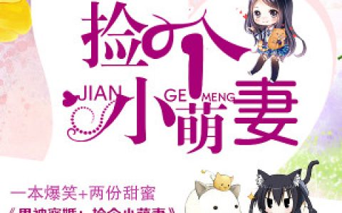 男神密婚：捡个小萌妻贝浅浅,沈良歌，男神密婚：捡个小萌妻小说免费阅读