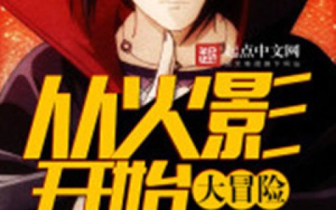 《从火影开始大冒险》小说最新章节免费阅读，陈默,卡卡西全文免费阅读