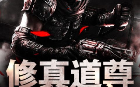 《修真道尊在学院》小说最新章节免费阅读，胖子,奇道咦全文免费阅读