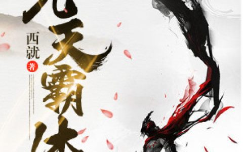 《先天霸体》小说最新章节免费阅读，叶辰,叶怀良全文免费阅读