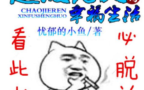秦风《超级恶人的幸福生活》秦风,太尉小说免费阅读