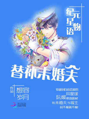 纪元星物语:替补未婚夫