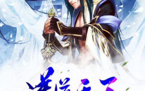 逆道天王向云,姜伯，逆道天王小说免费阅读