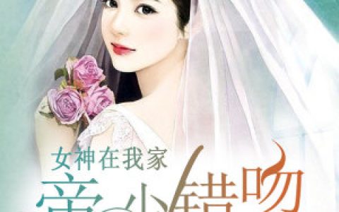 《女神在我家：帝少错吻99次》小说最新章节，顾沉沦,李梦全文免费在线阅读